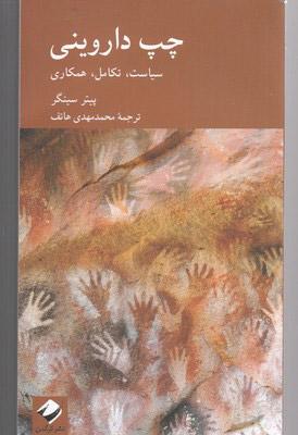 کتاب چپ داروینی