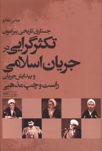 کتاب تکثر گرایی در جریان اسلامی