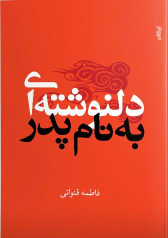 کتاب دلنوشته ای به نام پدر
