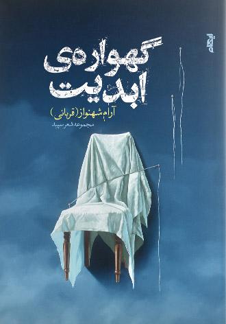 کتاب گهواره ی ابدیت