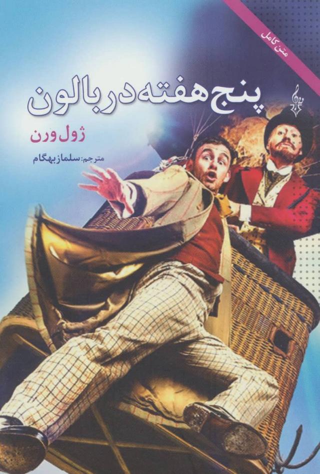 کتاب پنج هفته در بالن