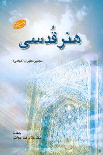 کتاب هنر قدسی
