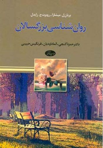 کتاب روان شناسی بزرگسالان