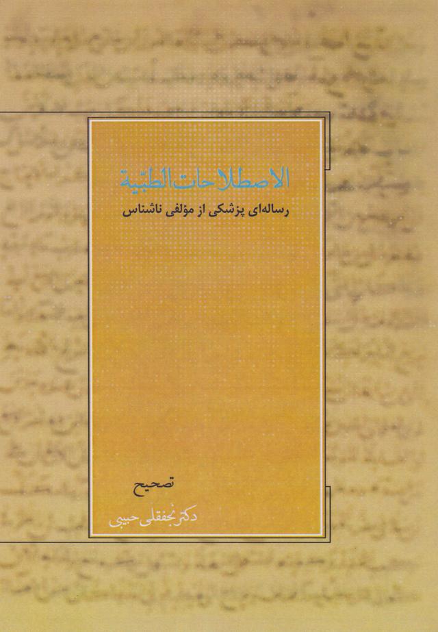 کتاب الاصطلاحات الطبیه
