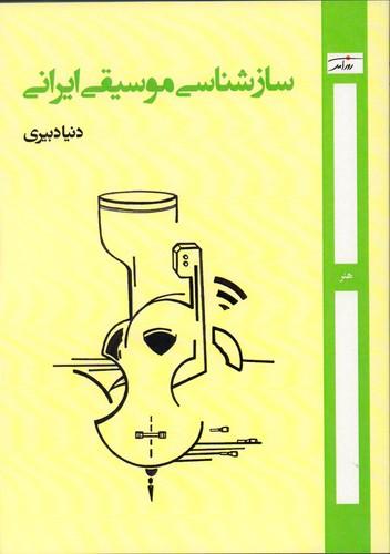 کتاب ساز شناسی موسیقی ایران