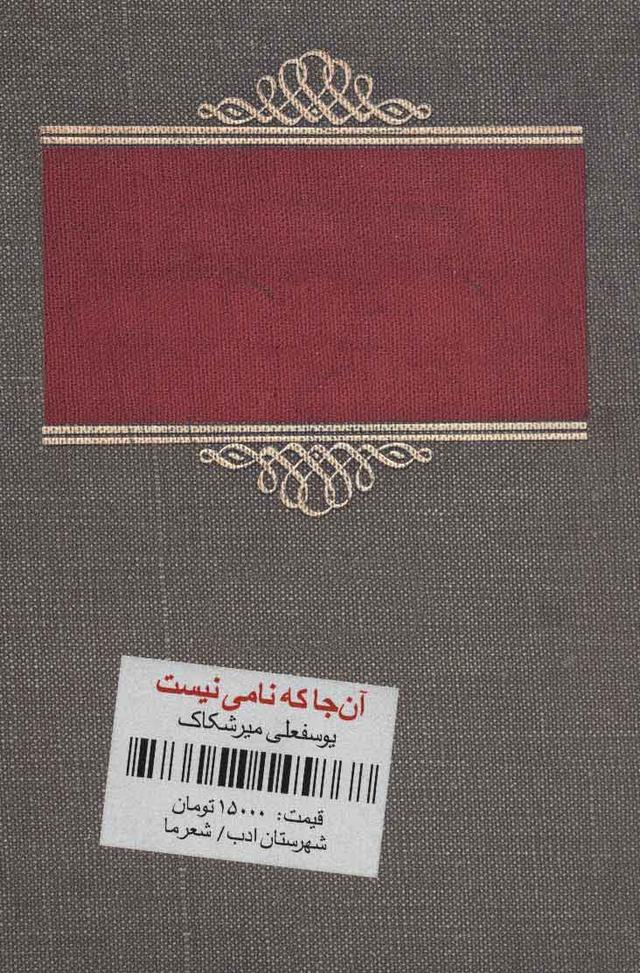 کتاب آن جا که نامی نیست