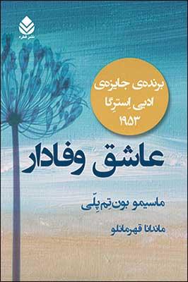 کتاب عاشق وفادار