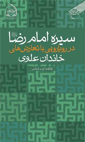 کتاب سیره امام رضا(ع)