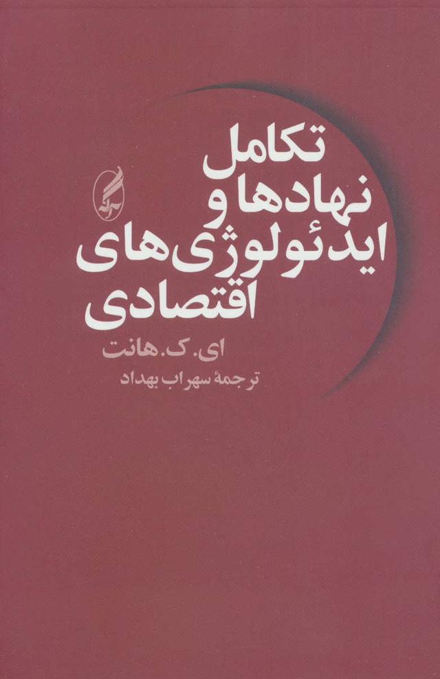 کتاب تکامل نهادها و ایدئولوژی های اقتصادی