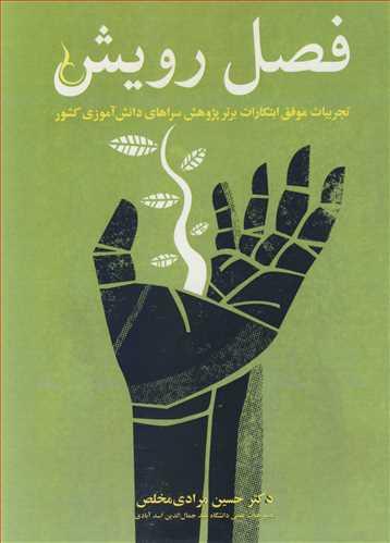 فصل رویش تجربیات موفق ابتکارات برترپژوهش سراهای دانش آموزی کشور