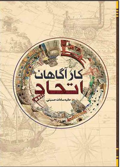 کتاب کارآگاهان اتحاد