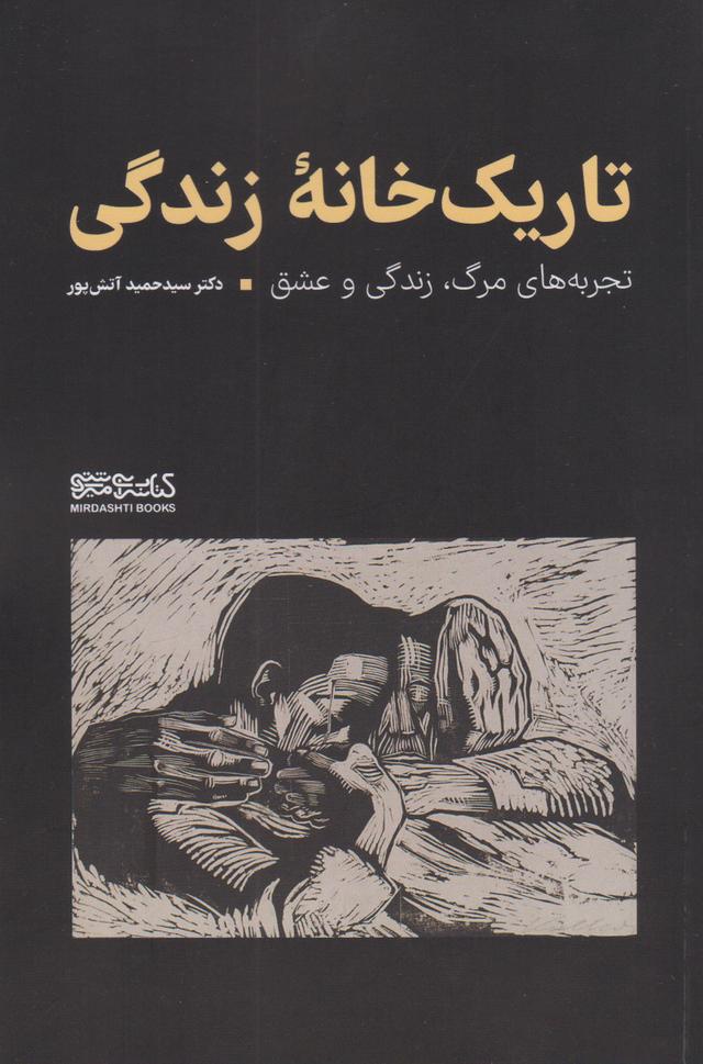 کتاب تاریک خانه زندگی