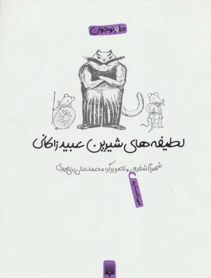 کتاب لطیفه های شیرین عبید زاکانی