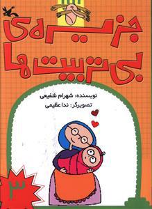 جزیره بی تربیت ها (3)