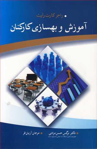 آموزش و بهسازی کارکنان