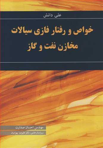 خواص و رفتار فازی سیالات مخازن نفت وگاز