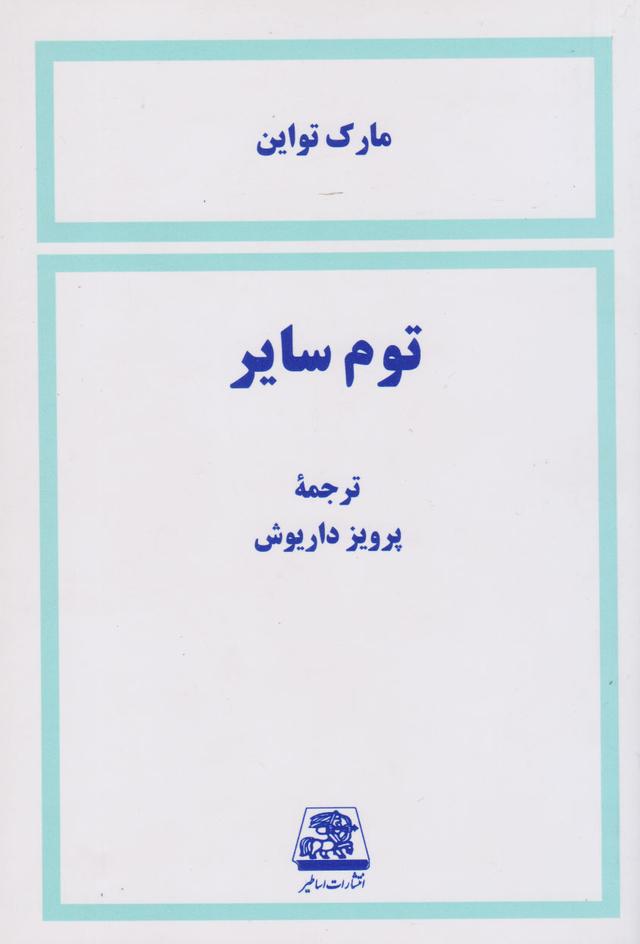 کتاب توم سایر