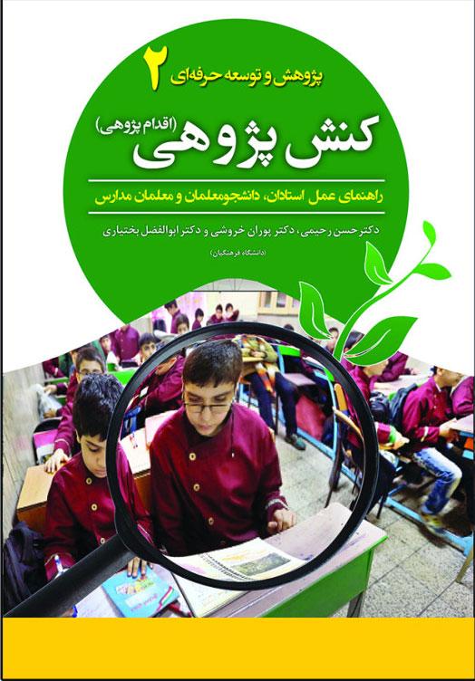 کتاب کنش پژوهی
