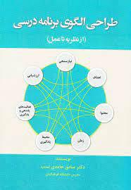 کتاب طراحی الگوی برنامه درسی