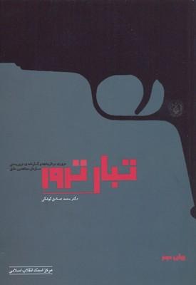 کتاب تبار ترور