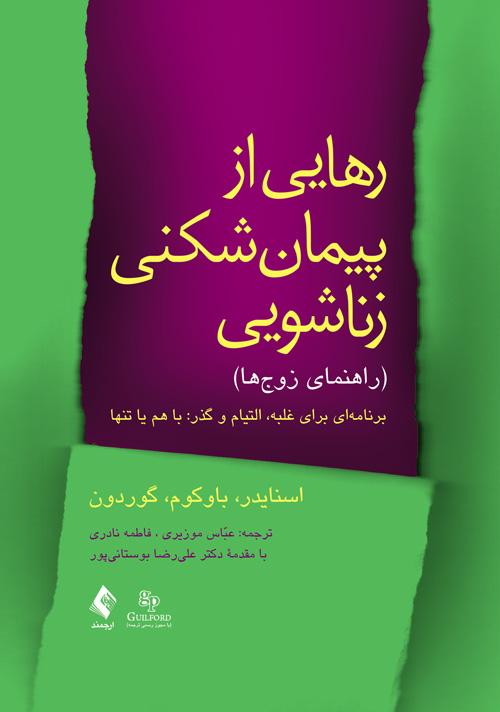 کتاب رهایی از پیمان شکنی زناشویی (راهنمای زوج ها)