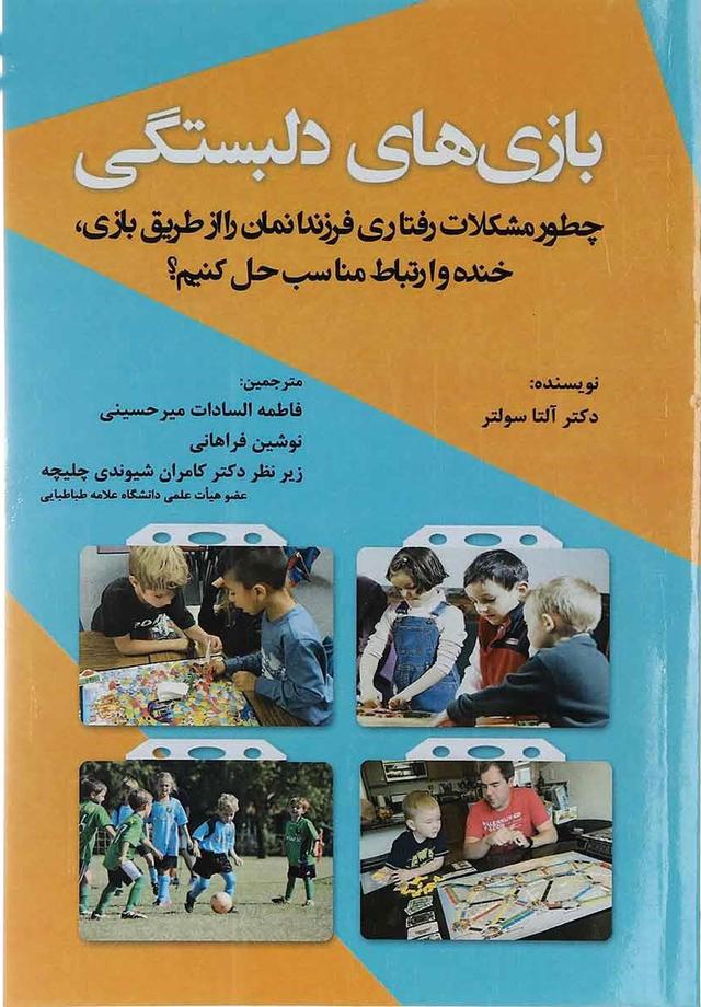 کتاب بازی های دلبستگی