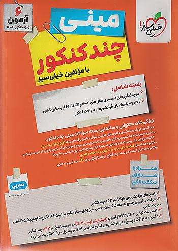 خیلی سبز مینی چند کنکور تجربی