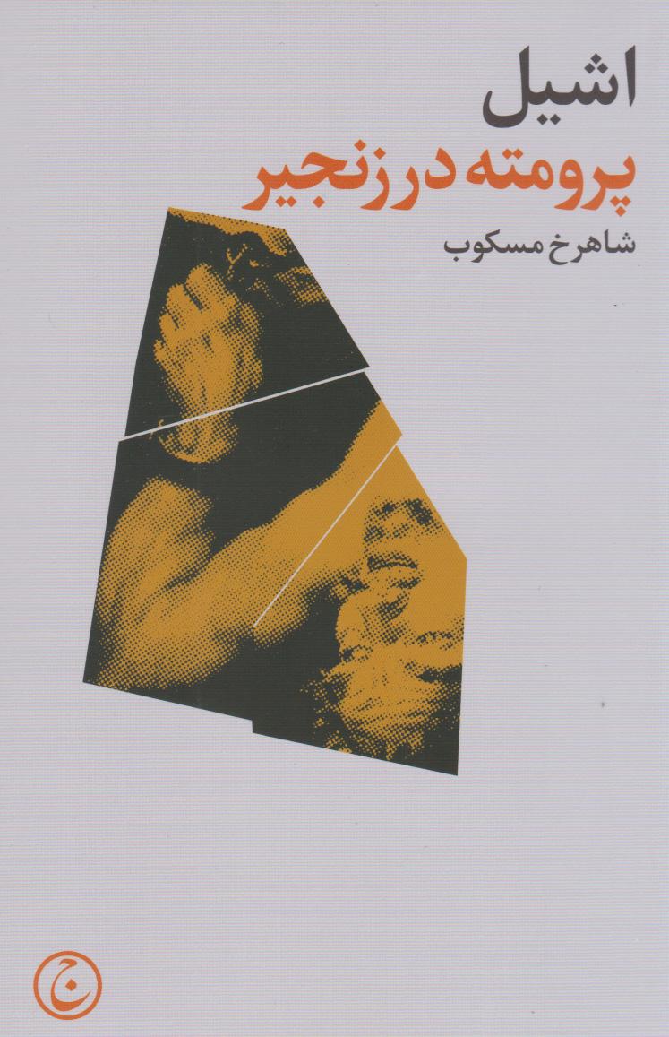 کتاب پرومته در زنجیر
