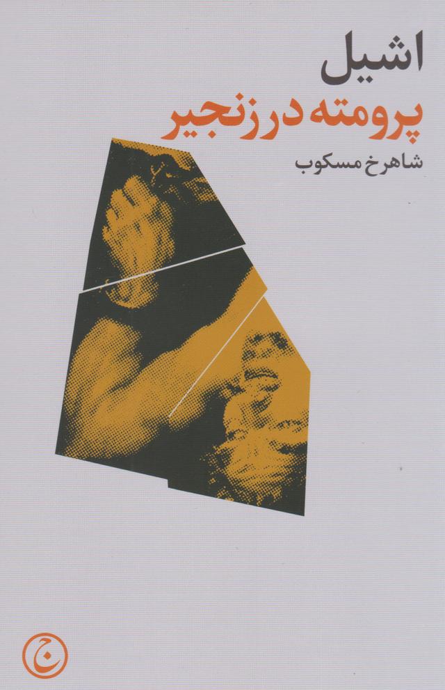 کتاب پرومته در زنجیر