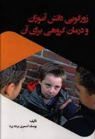کتاب زورگویی دانش آموزان و درمان گروهی برای آن
