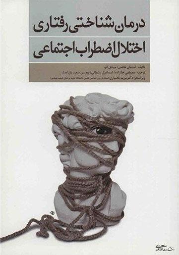 کتاب درمان شناختی رفتاری اختلال اضطراب اجتماعی