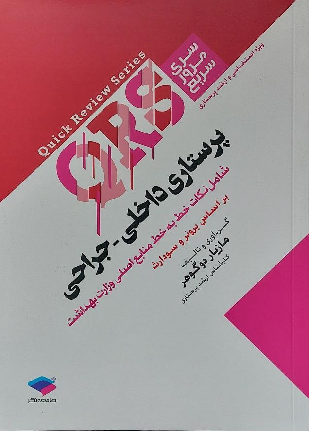 کتاب پرستاری داخلی - جراحی