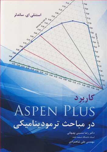 کاربرد ASPEN PLUS در مباحث ترمودینامیکی