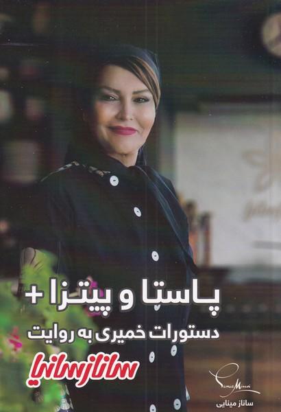 کتاب پاستا و پیتزا + دستورات خمیری به روایت ساناز سانیا‫