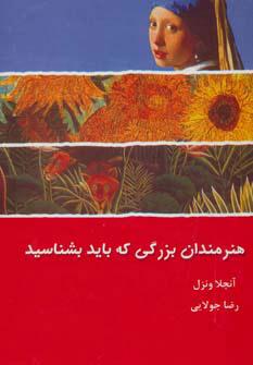 کتاب هنرمندان بزرگی که باید بشناسید