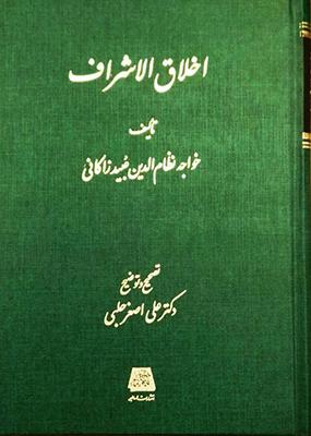 کتاب اخلاق الاشراف
