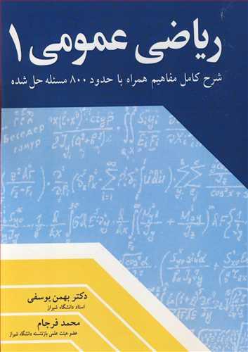 ریاضی عمومی 1شرح کامل مفاهیم همراه با حدود 800 مسئله حل شده