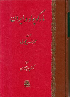 کتاب مارکوپولو در ایران