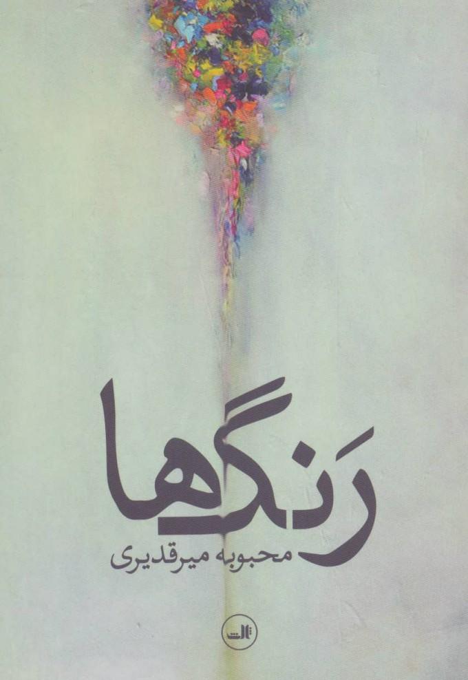 کتاب رنگ ها