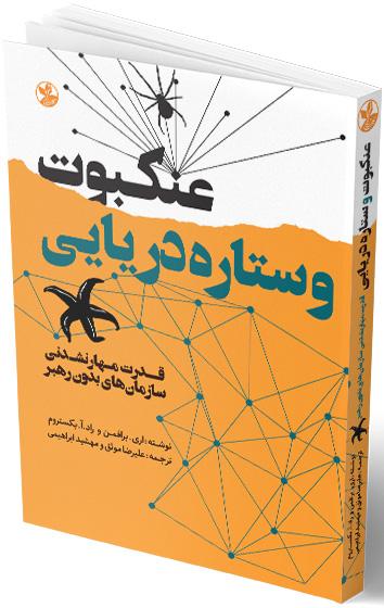 کتاب عنکبوت و ستاره ی دریایی