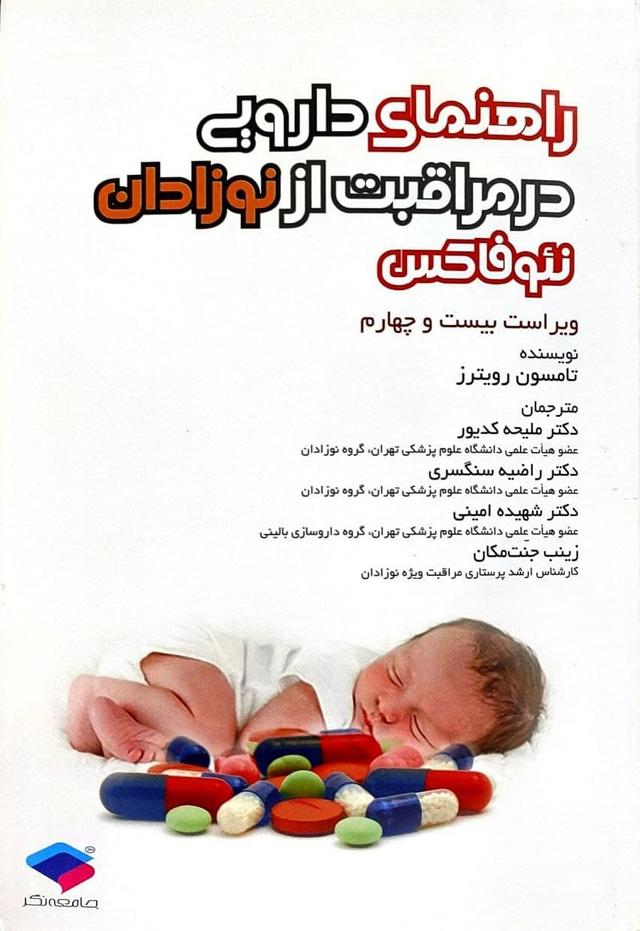 کتاب راهنمای دارویی در مراقبت از نوزادان نئوفاکس
