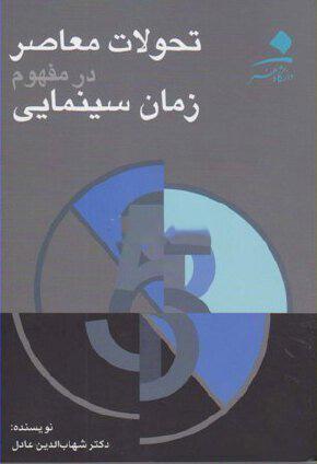 کتاب تحولات معاصر در مفهوم زمان سینمایی