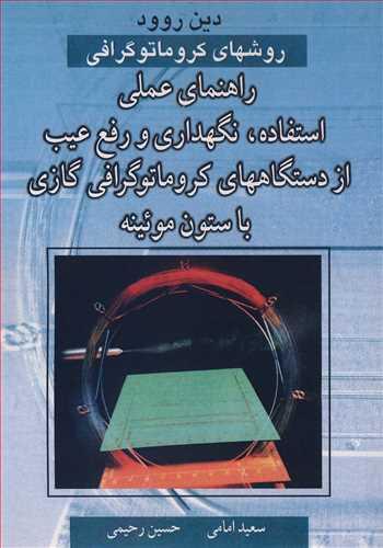 روشهای کروماتوگرافی راهنمای عملی استفاده، نگهداری ورفع عیب از دستگاههای کروماتوگرافی گازی با ستون موئینه