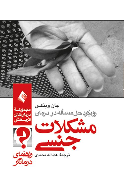 کتاب رویکرد حل مسئله در درمان مشکلات جنسی (راهنمای درمانگر)