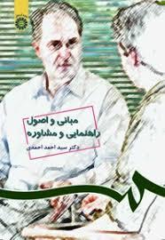 کتاب مبانی و اصول راهنمایی و مشاوره