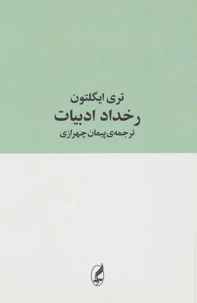 کتاب رخداد ادبیات