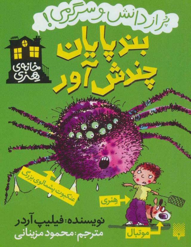 بندپایان چندش آور