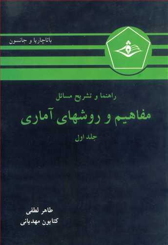 راهنما و تشریح مسائل مفاهیم وروشهای آماری جلد1باتاچاریا و جانسون