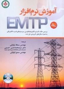 آموزش نرم افزار EMTP برای حالت گذاری الکترومغناطیسی ...