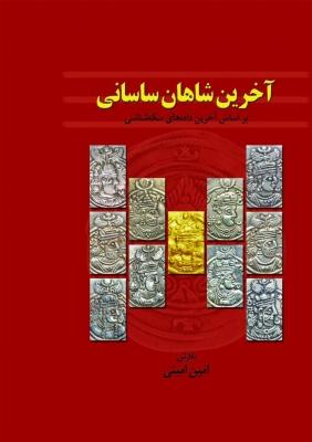 کتاب آخرین شاهان ساسانی